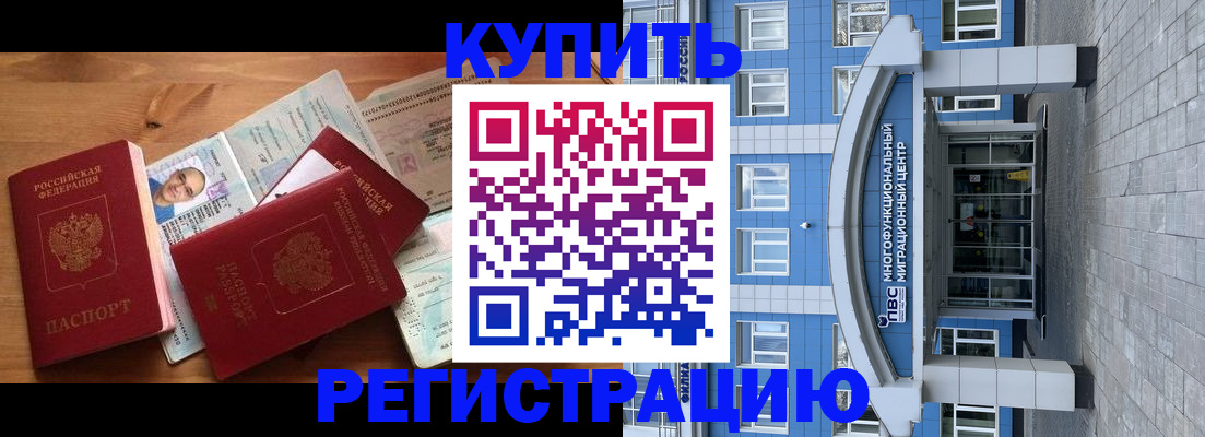 временная регистрация купить в Воронеже